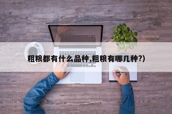 粗粮都有什么品种,粗粮有哪几种?)