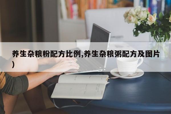 养生杂粮粉配方比例,养生杂粮粥配方及图片)