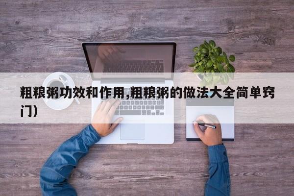 粗粮粥功效和作用,粗粮粥的做法大全简单窍门）