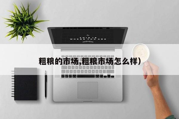 粗粮的市场,粗粮市场怎么样）