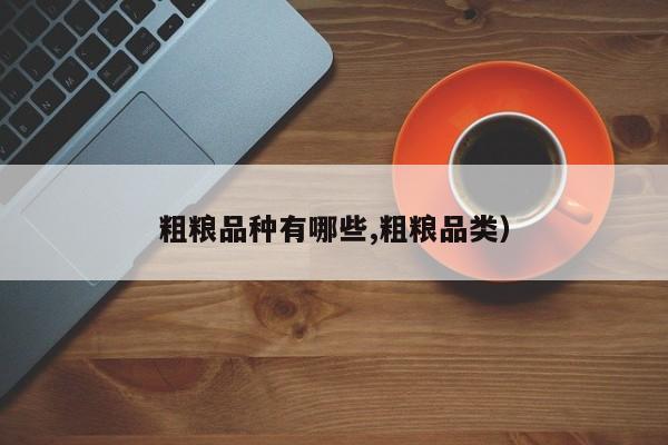 粗粮品种有哪些,粗粮品类)