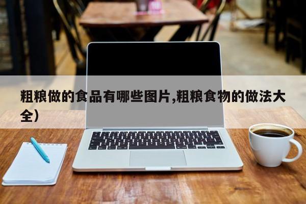粗粮做的食品有哪些图片,粗粮食物的做法大全)