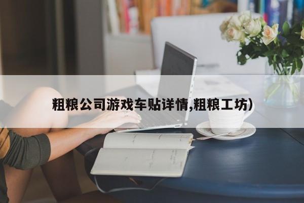 粗粮公司游戏车贴详情,粗粮工坊)