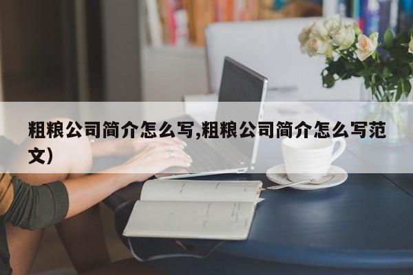 粗粮公司简介怎么写,粗粮公司简介怎么写范文）