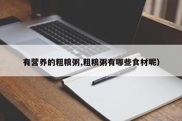 有营养的粗粮粥,粗粮粥有哪些食材呢）