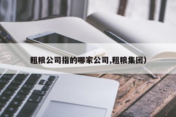 粗粮公司指的哪家公司,粗粮集团）