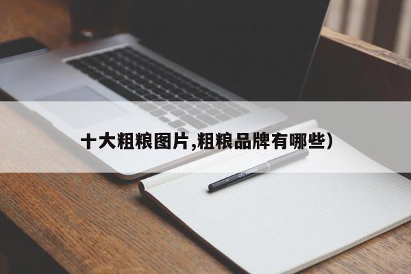 十大粗粮图片,粗粮品牌有哪些)
